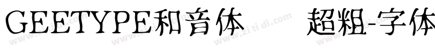GEETYPE和音体 闪 超粗字体转换